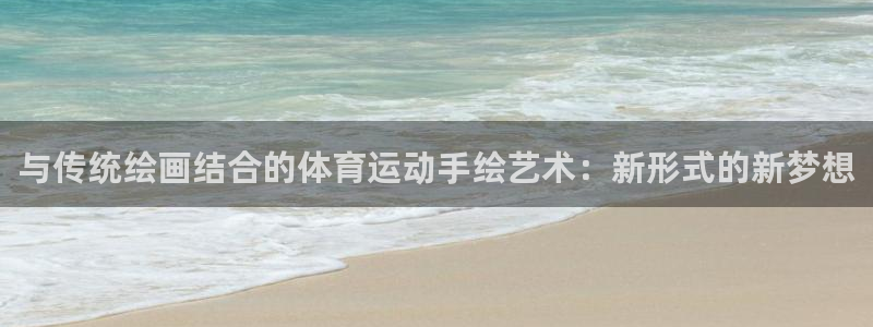哈哈体育十年